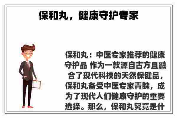 关于保和丸，健康守护专家知识的介绍